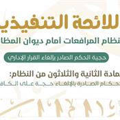 اللائحة التنفيذية لنظام المرافعات الشرعية أمام ديوان المظالم المادة 32.jpg